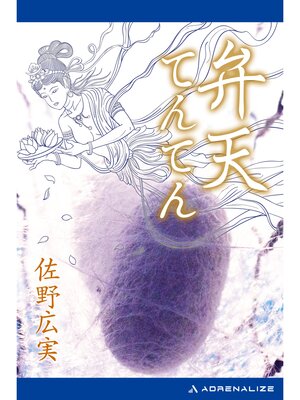 cover image of 弁天てんてん